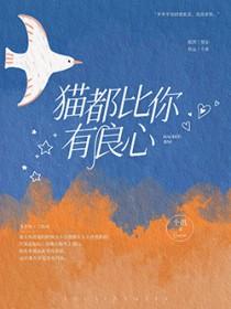 猫都比你有良心的句子