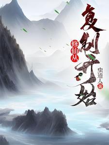 修真从穿越开始