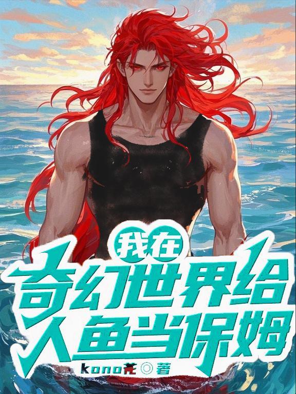 我在奇幻世界里修仙