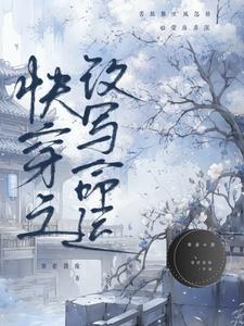 快穿之改变结局