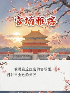 作者官场痞子