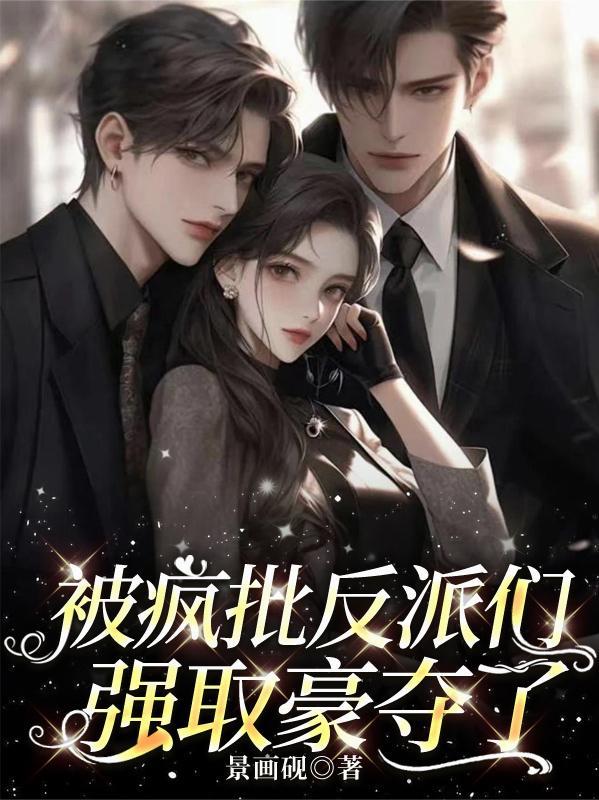 【快穿】疯批反派总想对我强取豪夺