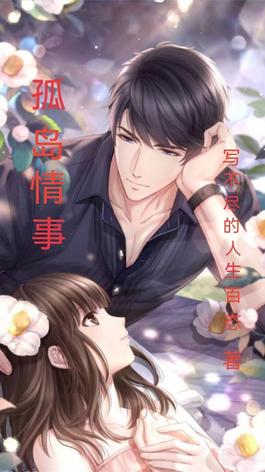 孤岛恋人