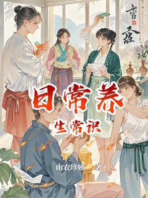 养生健康知识大全
