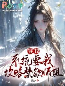系统要我攻略虐文女主26章