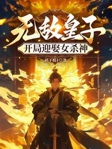 开局抽取魔门佛子