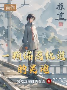 偏离轨道的爱情