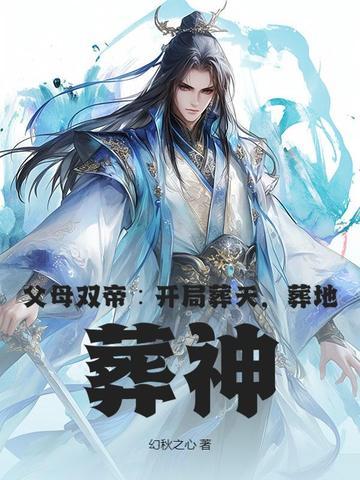 父母双亡 下一句