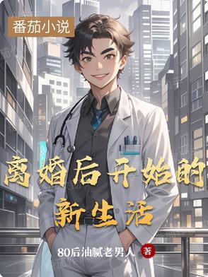 离婚以后新的开始