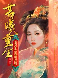 女主带着系统穿越甄嬛传