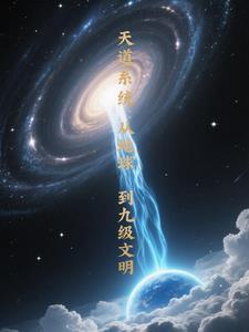 主角有天道系统