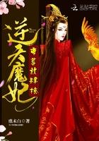逆天魔帝笔趣