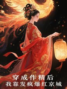 穿成作精后我凭厨艺爆红出圈免费阅读