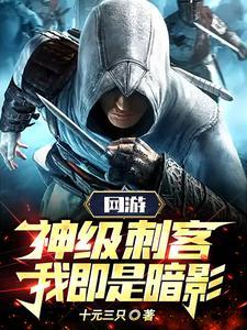网游神级刺客我即是暗影漫画免费观看