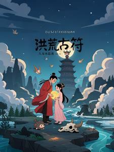洪荒符篆