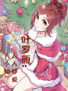 小小度叶罗丽