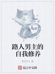 路人男主的养成方法笔趣阁