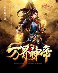 万界神帝笔趣阁