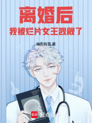 我被烂片女王觊觎了 篱笆好文学