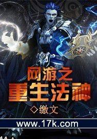 网游重生之法神降临
