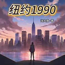 纽约1983-1993