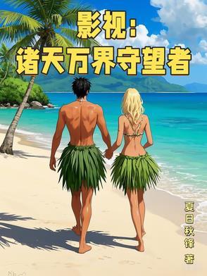 诸天万界 最新章节 无弹窗