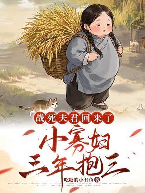战死的夫君回来后