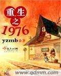 重生之1976年大学教授 免费阅读