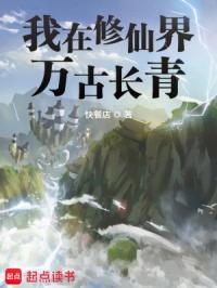 我在修仙界万古长青无弹窗
