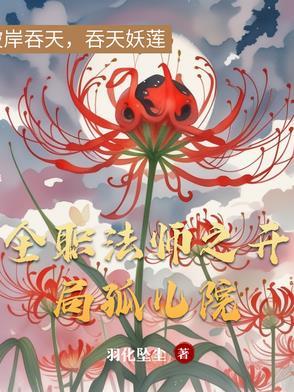 全职法师开局召唤系