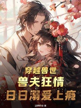 穿越兽世兽夫很可口
