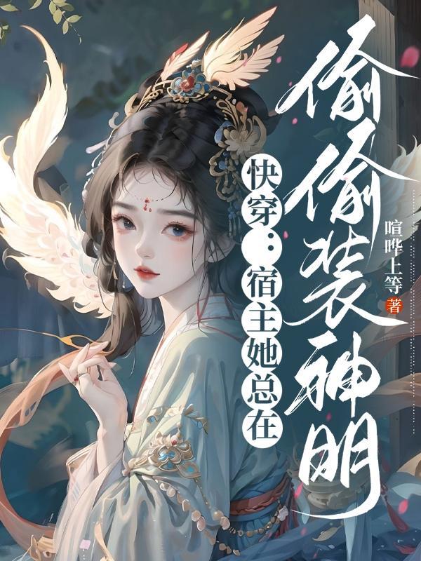 快穿之宿主她总是偷懒