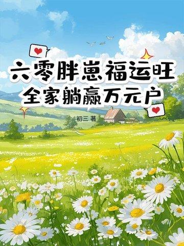 六零胖媳妇