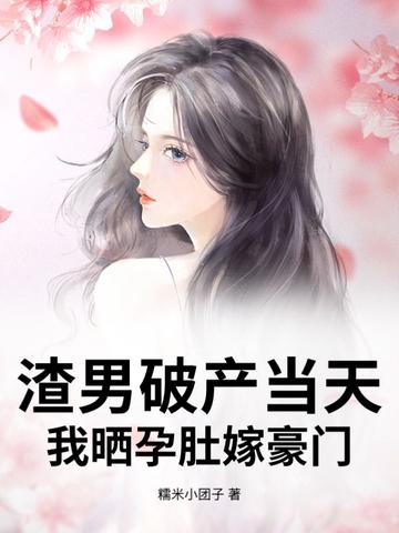 渣男怀了霸总的崽by发病中免费阅读