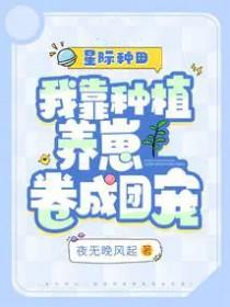 我靠种田爆红了全星际