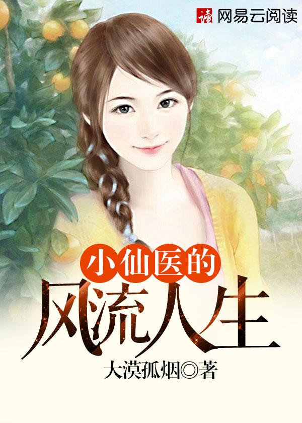 仙医小神农免费阅读