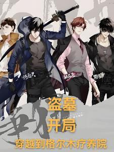 盗墓开局成为九尾狐仔