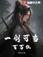 一剑成当百万师