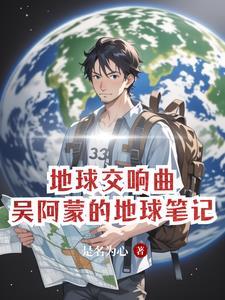 地球交响乐团