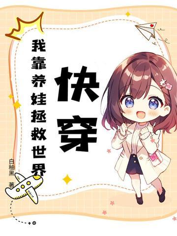 快穿之我靠养娃走上人