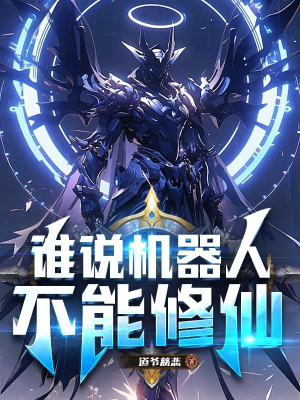 机器人不是真的也不是假的