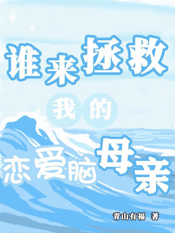 谁来拯救我的头发