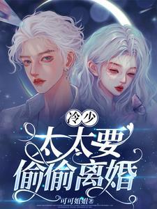 冷少掠爱成婚免费全文免费阅读