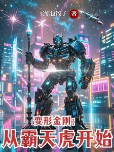 我要看变形金刚霸天虎