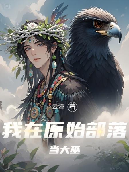 我在原始部落