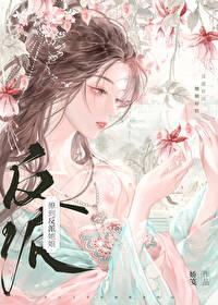 撩到了大反派她娘 作者娇笺