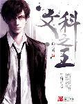 文科之乡