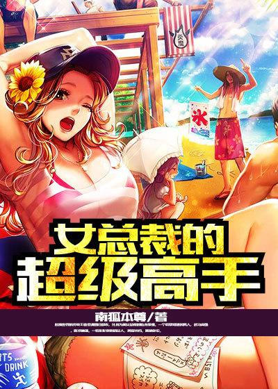 女总裁的超级高手顾倾城知道叶飞是王者