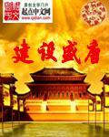 建造盛世大唐
