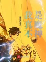 我真不是魔神讲的是什么